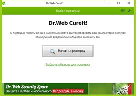 Dr.Web CureIt! для Windows 10